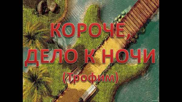 Трофим Короче, дело к ночи Трофим Короче, дело к ночи