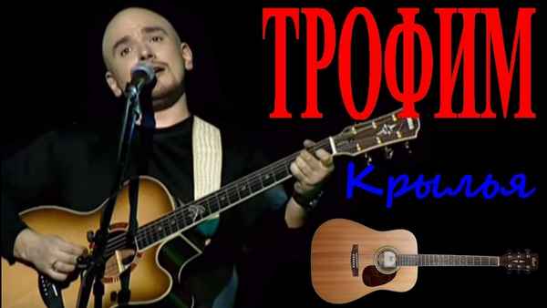 Трофим Крылья