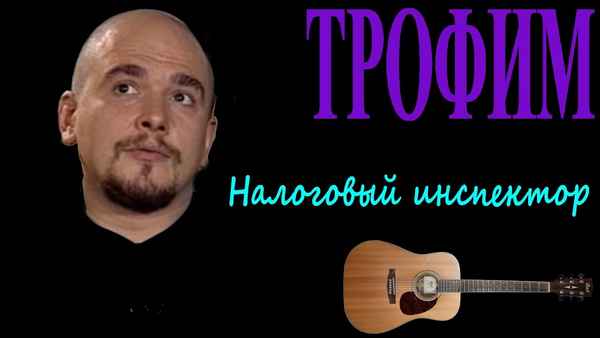 Трофим Налоговый инспектор Трофим Налоговый инспектор