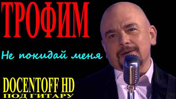 Трофим Не покидай меня