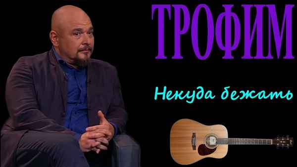 Трофим Некуда бежать Трофим Некуда бежать