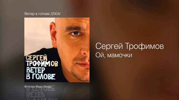 Трофим Ой, мамочки