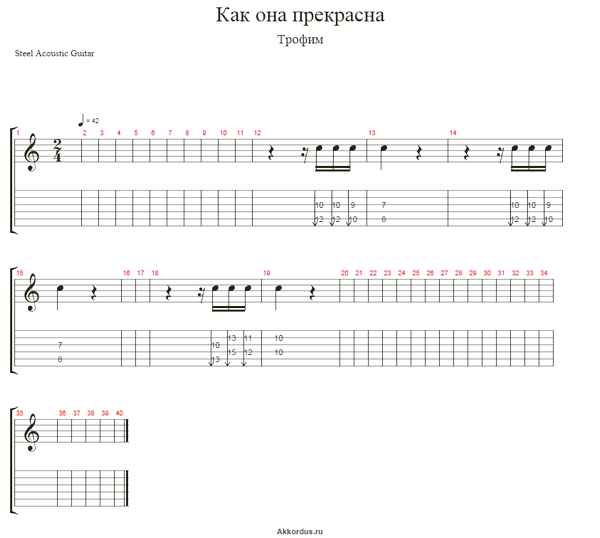 Трофим Она прекрасна