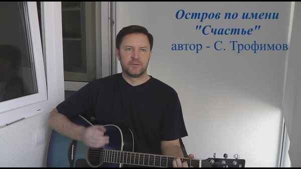 Трофим Остров по имени