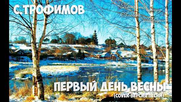 Трофим Первый день весны Трофим Первый день весны