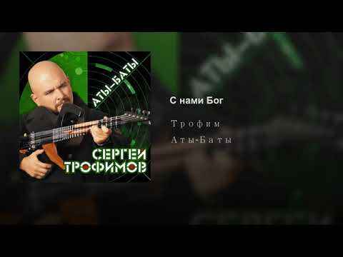Трофим С нами Бог
