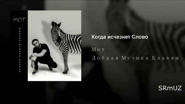 Мот - Раз, два, три, ..., шесть (Ссора) (Текст Песни, Слова)