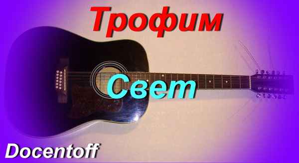 Трофим Свет