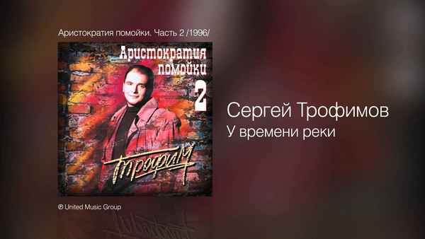 Трофим У времени реки