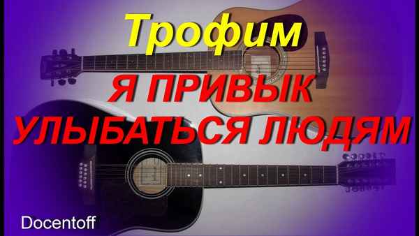 Трофим Я привык улыбаться людям Трофим Я привык улыбаться людям