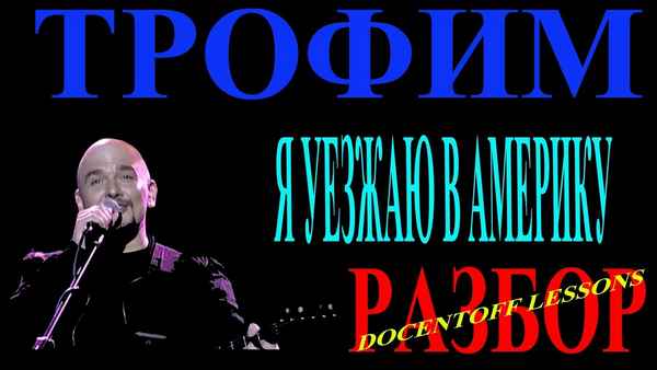 Трофим Я уезжаю в Америку