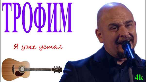 Трофим Я уже устал