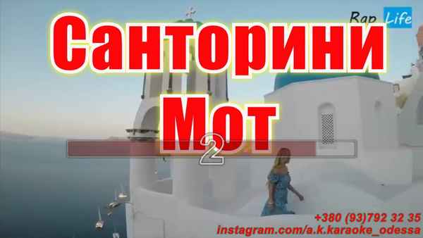 Мот - Санторини (Текст Песни, Слова)