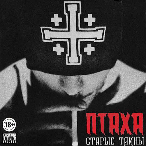 Птаха Летний (feat. Тато)