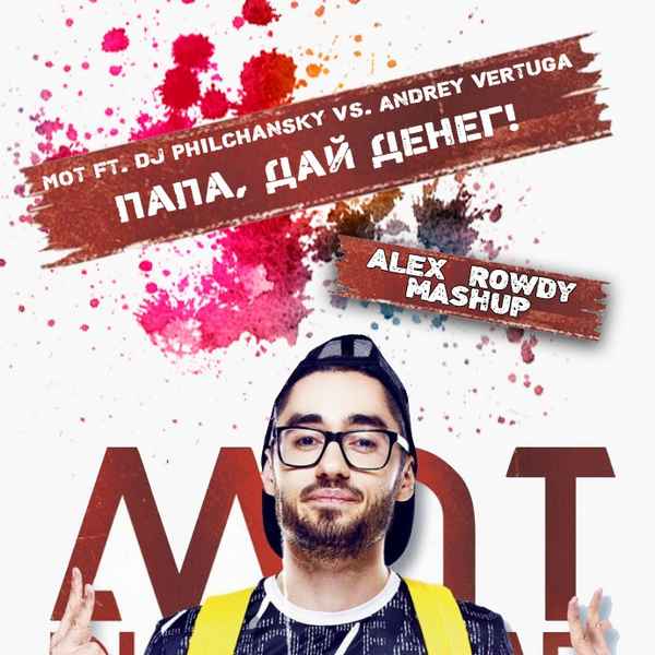 Мот - Папа, дай ей денег (feat. Dj Philchansky) (Текст Песни, Слова)