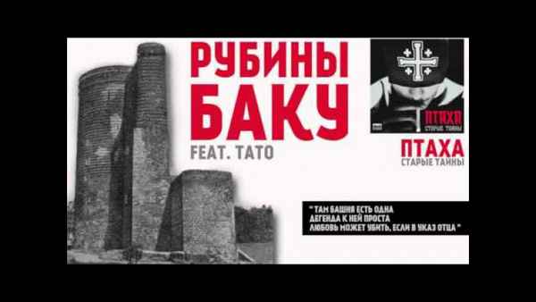 Птаха Рубины (feat. Тато) Птаха Рубины (feat. Тато)