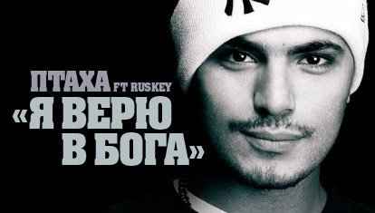 Птаха Я верю в Бога