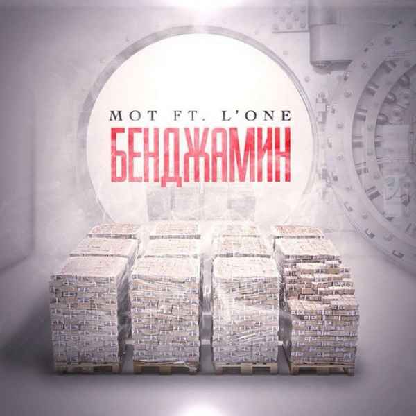 Мот - Бенджамин (feat. L'One) (Текст Песни, Слова)