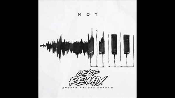Мот - Ливень (feat. Артём Пивоваров) (Текст Песни, Слова) Мот - Ливень (feat. Артём Пивоваров) (Текст Песни, Слова)