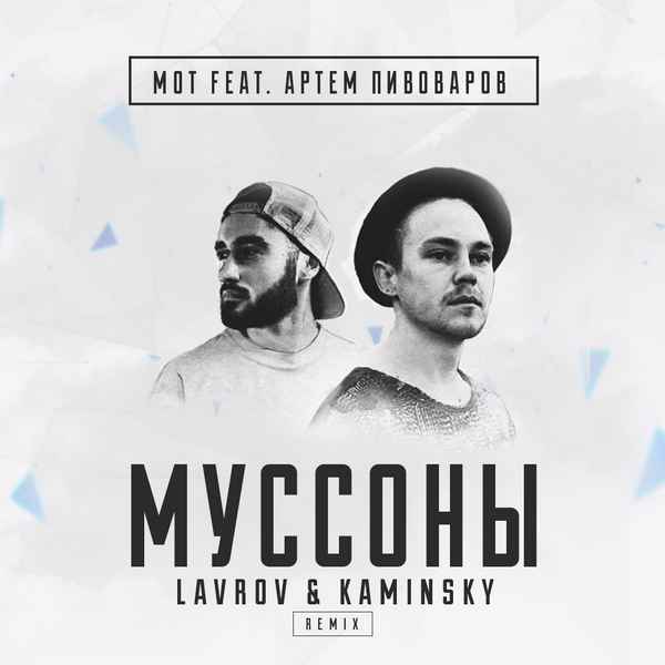Мот - Муссоны (feat. Артем Пивоваров) (Текст Песни, Слова)