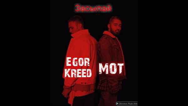 Мот - Засыпай малыш (feat. Егор Крид) (Текст Песни, Слова)