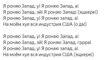 Face - Роняю Запад (Текст Песни, Слова) Face - Роняю Запад (Текст Песни, Слова)