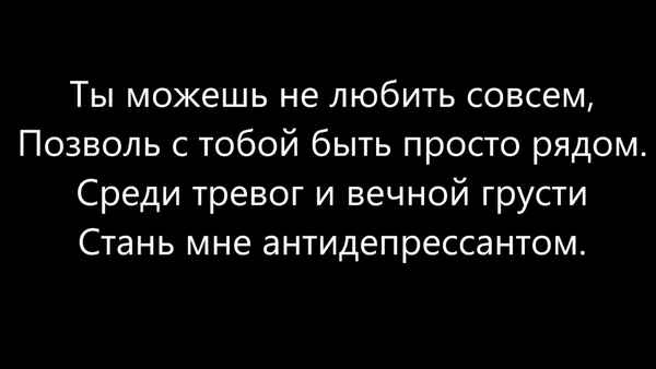 FACE - Антидепрессант (Текст Песни, Слова)