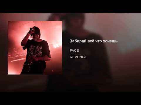 FACE - Забирай Всё Что Хочешь (Текст Песни, Слова)