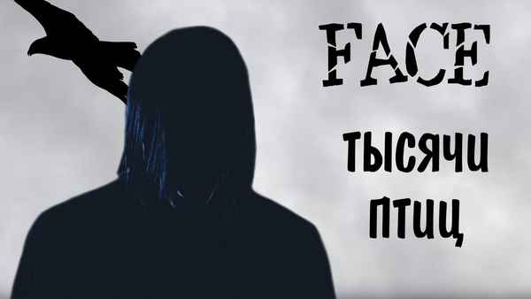 FACE - Тысячи птиц (Текст Песни, Слова)