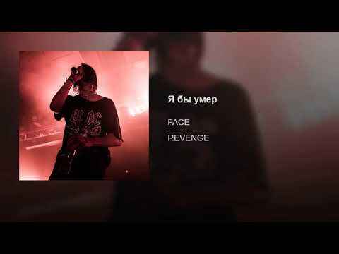 FACE - Supreme x Vetements (Текст Песни, Слова)