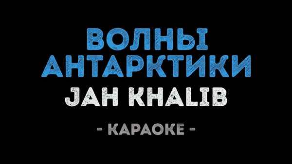 Jah Khalib - Волны Антарктики (Текст Песни, Слова) Jah Khalib - Волны Антарктики (Текст Песни, Слова)