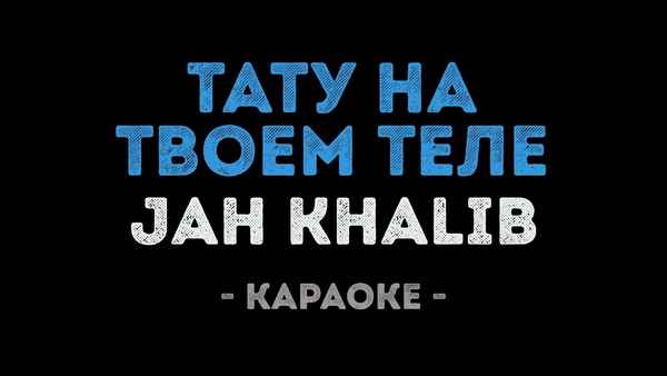 Jah Khalib - Тату на твоем теле (Текст Песни, Слова)