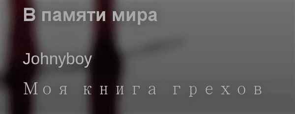 Johnyboy - В памяти мира (Текст Песни,Слова) Johnyboy - В памяти мира (Текст Песни,Слова)