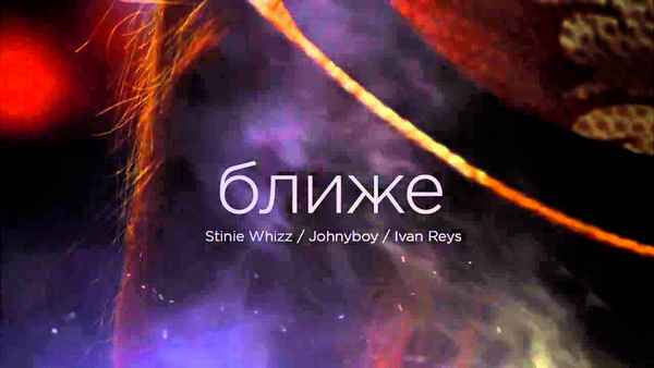 Johnyboy - Ближе (feat. Stinie Whizz) (Текст Песни, Слова) Johnyboy - Ближе (feat. Stinie Whizz) (Текст Песни, Слова)
