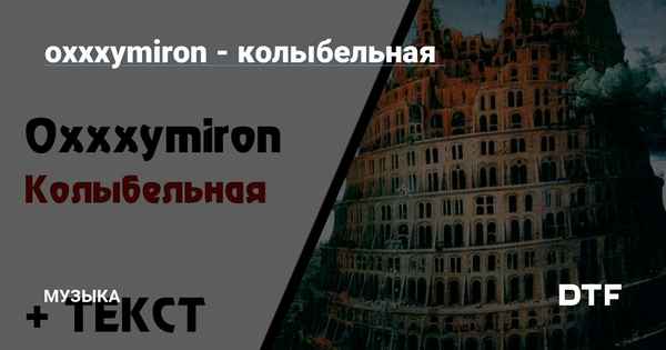 Oxxxymiron - Колыбельная (Текст Песни, Слова) Oxxxymiron - Колыбельная (Текст Песни, Слова)