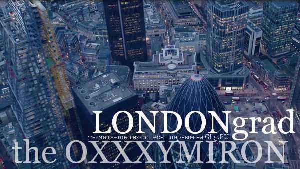Oxxxymiron - Лондонград (Текст Песни, Слова)