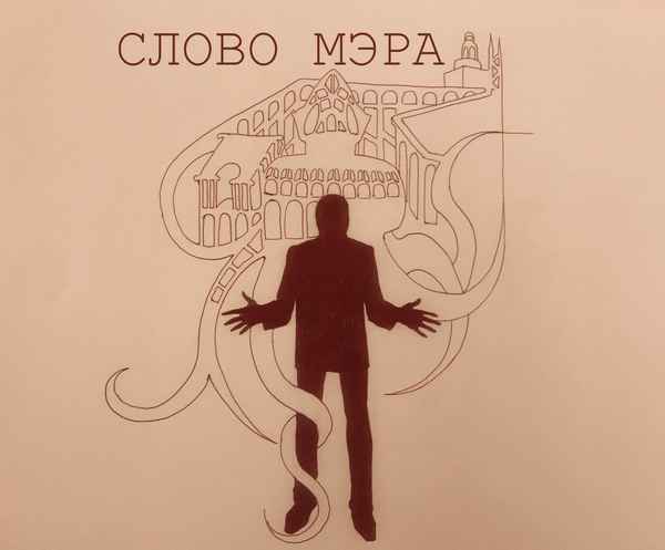 Oxxxymiron - Слово мэра (Текст Песни, Слова) Oxxxymiron - Слово мэра (Текст Песни, Слова)