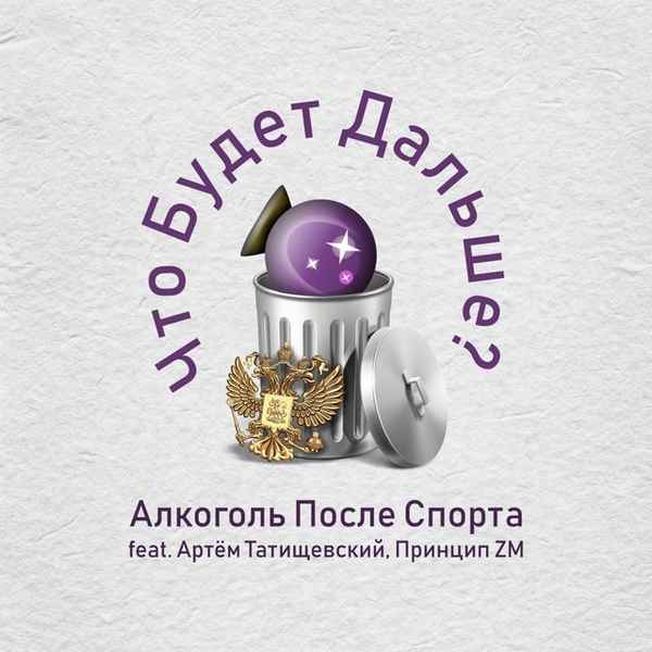 Алкоголь После Спорта - АПС отдел (Текст Песни, Слова)