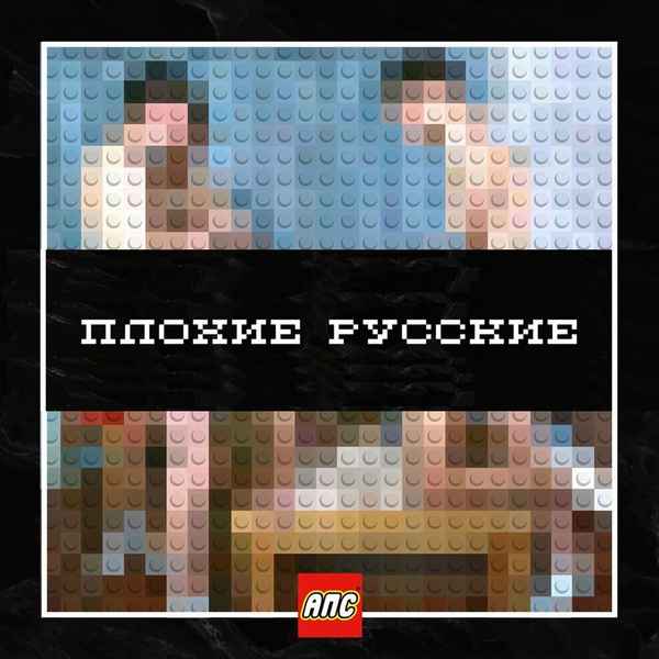 Алкоголь После Спорта - Смелые вперёд (feat. TRUEтень) (Текст песни, Слова)