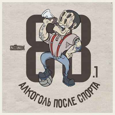 Алкоголь После Спорта - Руины (feat. Наум Блик) (Текст Песни, Слова)