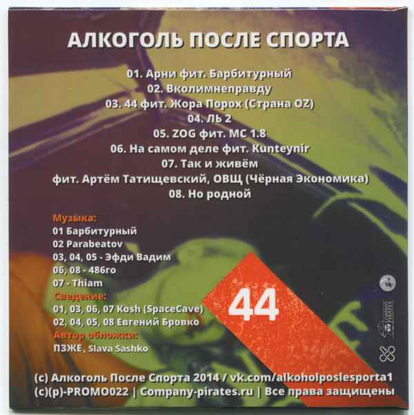 Алкоголь После Спорта - 6 (feat. СД) (Текст Песни, Слова)