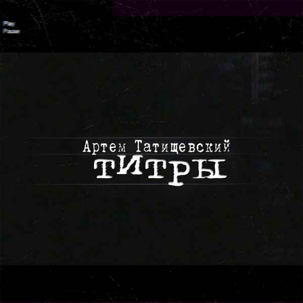 Артём Татищевский - Петля (стихи С. Урбан) (Текст Песни, Слова) Артём Татищевский - Петля (стихи С. Урбан) (Текст Песни, Слова)