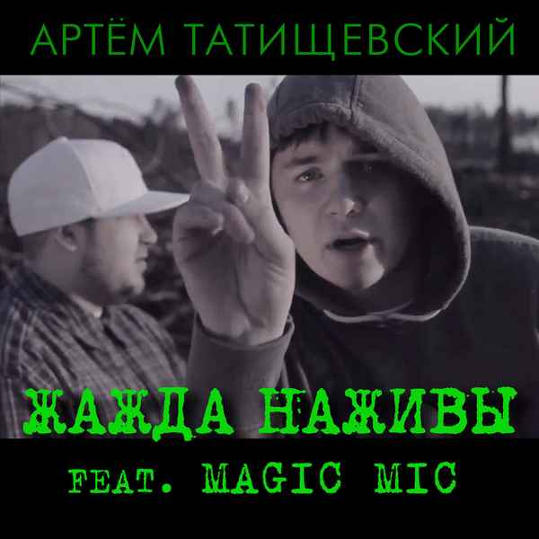 Артём Татищевский - Вступление (feat. MAGICMIC) (Текст Песни, Слова)