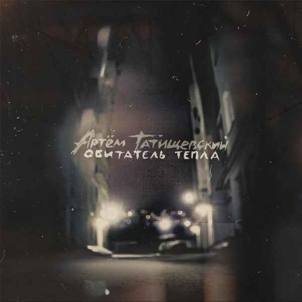 Артём Татищевский - С Самых Низов (feat. ХТБ) (Текст Песни,Слова)