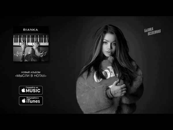 Бьянка - Вселенная (Текст Песни, Слова)