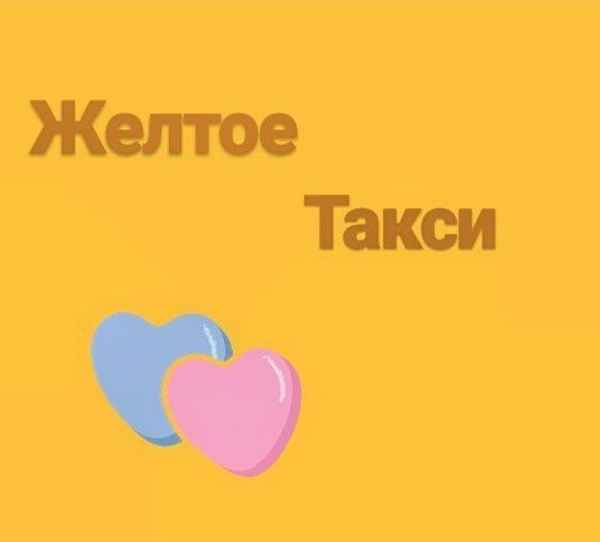 Бьянка - Желтое такси (Текст Песни, Слова) Бьянка - Желтое такси (Текст Песни, Слова)