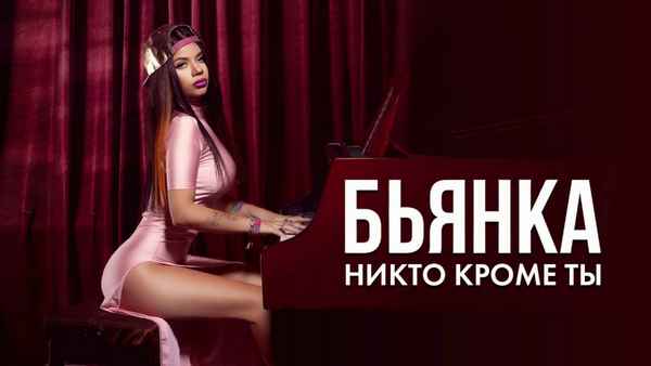 Бьянка - Никто кроме ты (Текст Песни, Слова) Бьянка - Никто кроме ты (Текст Песни, Слова)