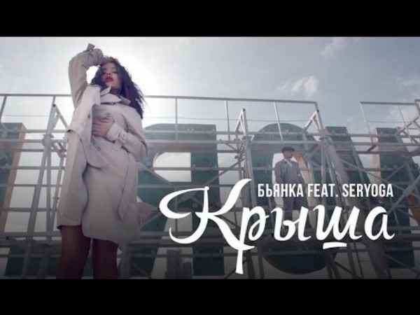 Бьянка - Крыша (feat. Seryoga) (Текст Песни, Слова)