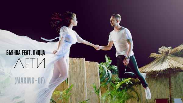 Бьянка - Лети (feat. Пицца) (Текст Песни, Слова)