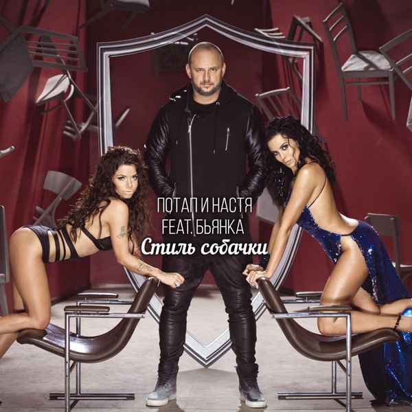 Бьянка - Стиль собачки (feat. Потап и Настя) (Текст Песни, Слова)